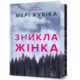 Зникла жінка Limited edition Зображення
