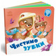 Чистимо зубки Зображення