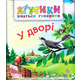 У дворі Зображення