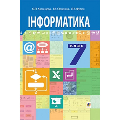 Інформатика :  підручник для 7 класу загальноосвітніх навчальних закладів Зображення