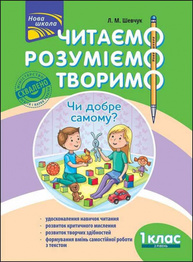 Читаємо, розуміємо, творимо. 1 клас, 2 рівень. Чи добре самому? Зображення