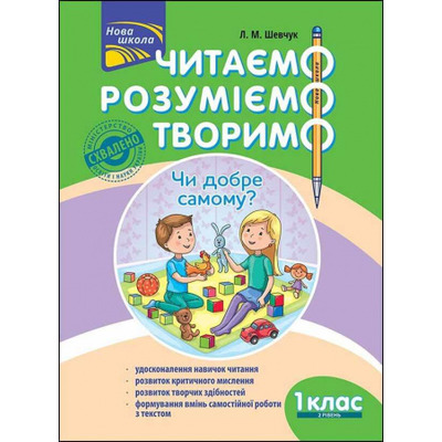 Читаємо, розуміємо, творимо. 1 клас, 2 рівень. Чи добре самому? Зображення