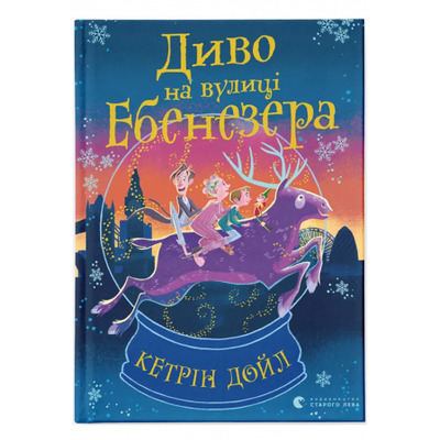 Диво на вулиці Ебенезера Зображення