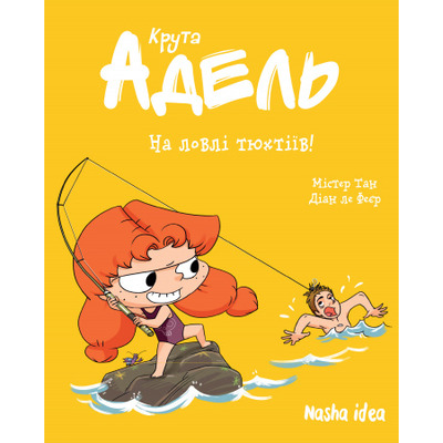 Крута Адель. На ловлі тюхтіїв! Том 12 Зображення