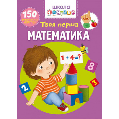 Школа чомучки. Твоя перша математика. 150 розвивальних наліпок Зображення