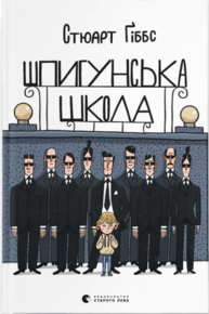 Шпигунська школа Зображення