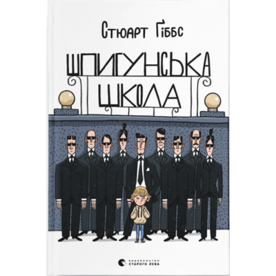 Шпигунська школа Зображення