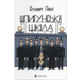 Шпигунська школа Зображення