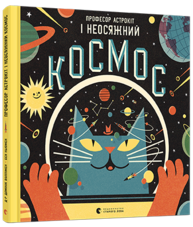 Професор Астрокіт і неосяжний космос Зображення