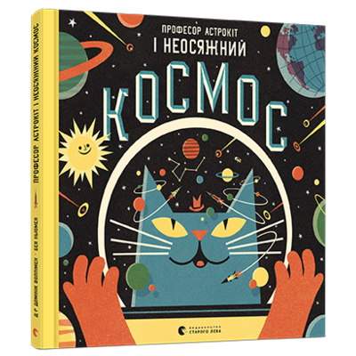Професор Астрокіт і неосяжний космос Зображення