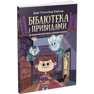 Бібліотека з привидами. Книга 1 Зображення