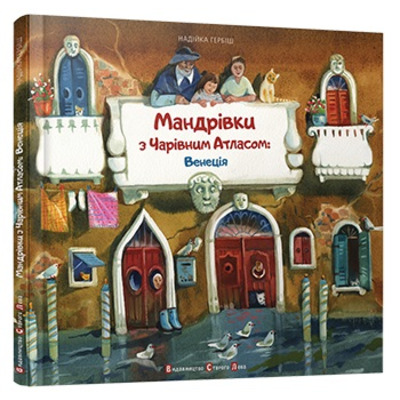 Мандрівка з Чарівним Атласом: Венеція Зображення