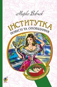 Інститутка: повісті та оповідання Зображення