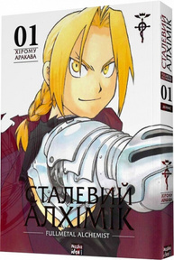 Сталевий Алхімік (Fullmetal Alchemist). Том 1 Зображення