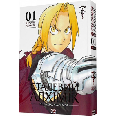Сталевий Алхімік (Fullmetal Alchemist). Том 1 Зображення