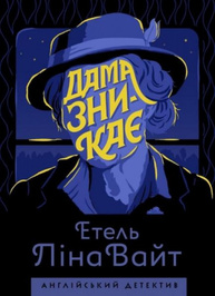 Дама зникає Зображення