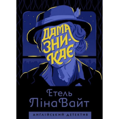 Дама зникає Зображення