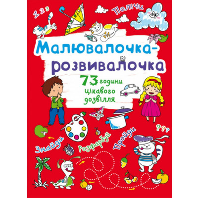 Малювалочка-розвивалочка. Котик Зображення