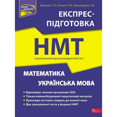 НМТ 2024. Математика та Українська мова. Експрес-підготовка Зображення