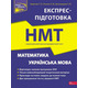 НМТ 2024. Математика та Українська мова. Експрес-підготовка Зображення