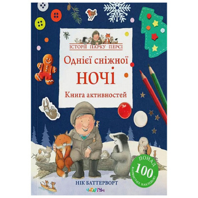 Однієї сніжної ночі. Книга активностей Зображення