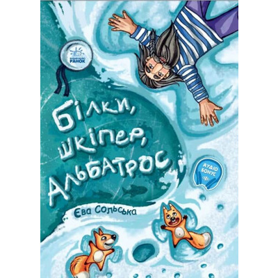 Від серця до серця. Білки, шкіпер, альбатрос, або Історія про те, як виник сноубординг Зображення