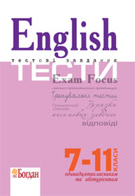 English Exam Focus. Tests. Вид. 3-є, переробл. і доповн. Підготовка до ЗНО. 2018 Зображення