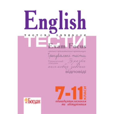 English Exam Focus. Tests. Вид. 3-є, переробл. і доповн. Підготовка до ЗНО. 2018 Зображення