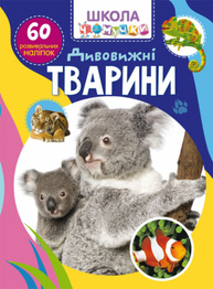 Школа чомучки. Дивовижні тварини. 60 розвивальних наліпок Зображення