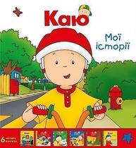 Каю. Комплект з 6 книжок. Мої історії Зображення
