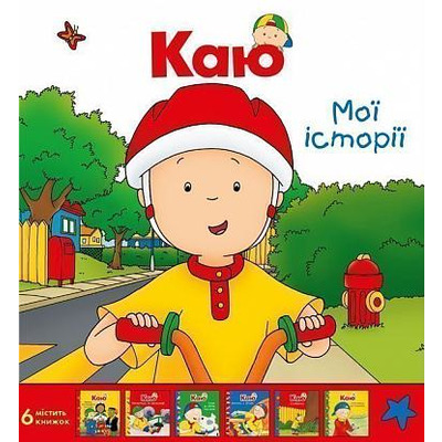 Каю. Комплект з 6 книжок. Мої історії Зображення