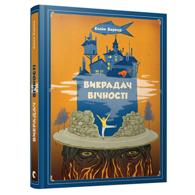 Викрадач вічності Зображення