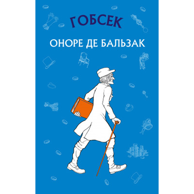 Гобсек Зображення