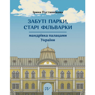Забуті парки, старі фільварки: мандрівка палацами України Зображення