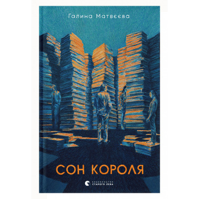Сон короля Зображення