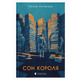 Сон короля Зображення