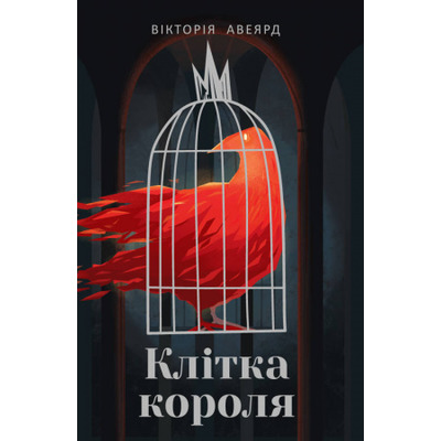 Клітка короля Зображення
