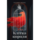 Клітка короля Зображення