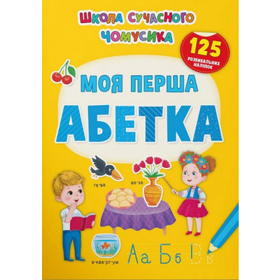 Школа сучасного чомусика. Моя перша абетка. 125 розвивальних наліпок Зображення