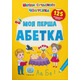 Школа сучасного чомусика. Моя перша абетка. 125 розвивальних наліпок Зображення