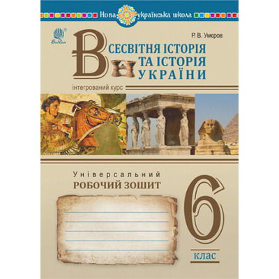 Всесвітня історія та історія України. Універсальний робочий зошит. 6 клас Зображення