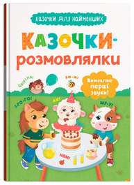 Казочки для найменших. Казочки-розмовлялки. Вимовляю перші звуки! Зображення
