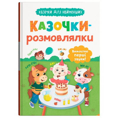 Казочки для найменших. Казочки-розмовлялки. Вимовляю перші звуки! Зображення