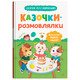 Казочки для найменших. Казочки-розмовлялки. Вимовляю перші звуки! Зображення