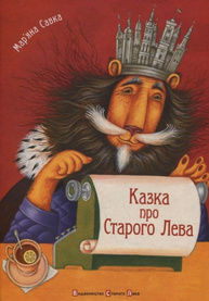 Казка про Старого Лева Зображення