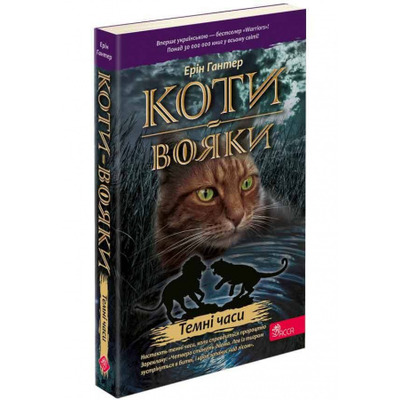 Коти вояки. Темні часи (м'яка) Зображення