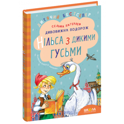 Дивовижна подорож Нільса з дикими гусьми Зображення