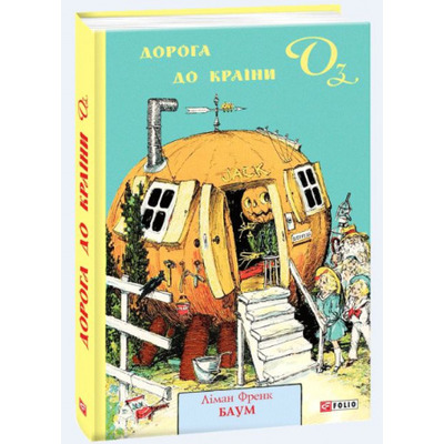 Дорога до Країни Оз Зображення