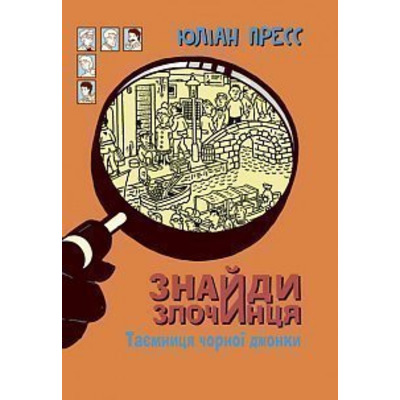 Знайди Злочинця. Таємниця чорної джонки Зображення