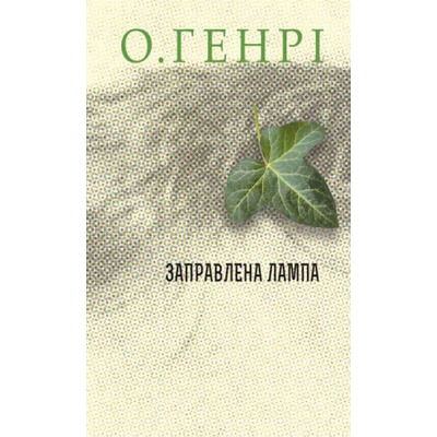 Заправлена лампа Зображення